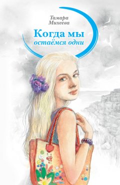 Тамара Михеева - Когда мы остаемся одни