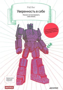 Роб Янг - Уверенность в себе. Умение контролировать свою жизнь