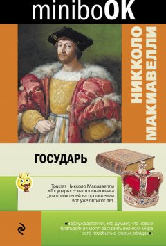 Никколо Макиавелли - Государь