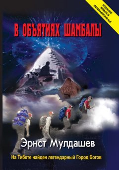 Эрнст Мулдашев - В объятиях Шамбалы