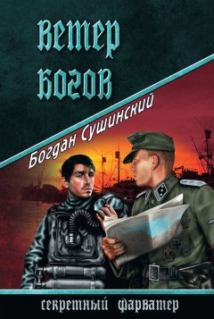 Богдан Сушинский - Ветер богов