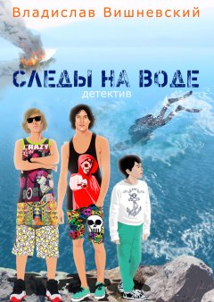Владислав Вишневский - Следы на воде
