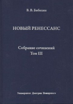 Владимир Бибихин - Собрание сочинений. Том III. Новый ренессанс