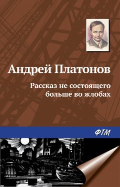 Андрей Платонов - Рассказ не состоящего больше во жлобах