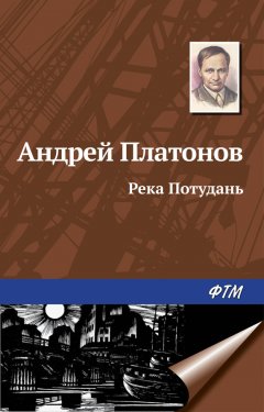 Андрей Платонов - Река Потудань