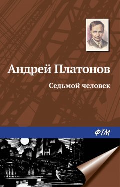 Андрей Платонов - Седьмой человек