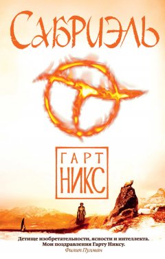 Гарт Никс - Сабриэль