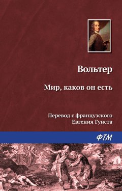 Вольтер - Мир, каков он есть
