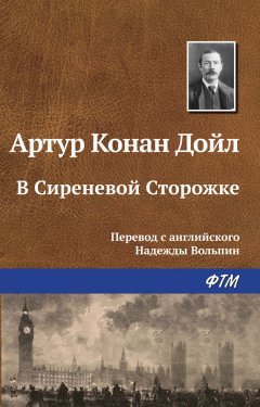 Артур Дойл - В Сиреневой Сторожке