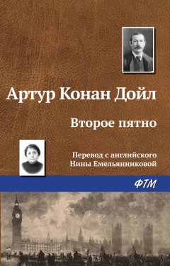 Артур Дойл - Второе пятно