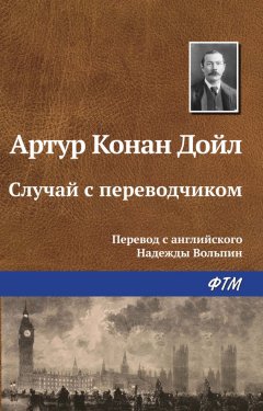 Артур Дойл - Случай с переводчиком