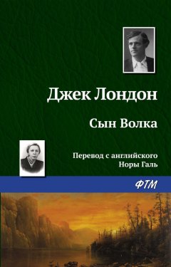 Джек Лондон - Сын Волка
