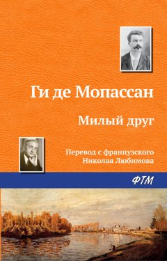 Ги Мопассан - Милый друг