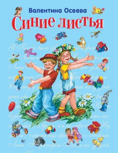 Валентина Осеева - Синие листья