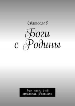 Святослав - Боги с Родины. 1-ая книга 1-ой трилогии. Ритмика