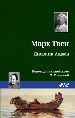 Марк Твен - Дневник Адама