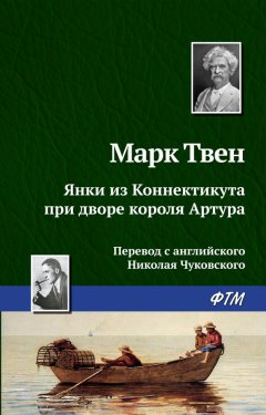 Марк Твен - Янки из Коннектикута при дворе короля Артура