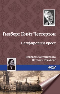 Гилберт Честертон - Сапфировый крест