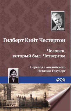 Гилберт Честертон - Человек, который был Четвергом