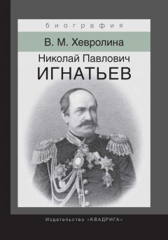 Виктория Хевролина - Николай Павлович Игнатьев. Российский дипломат