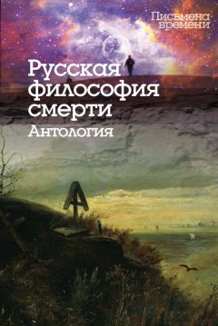 Константин Исупов - Русская философия смерти. Антология