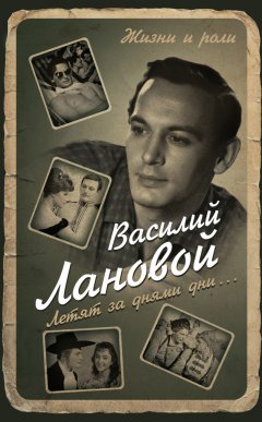 Василий Лановой - Летят за днями дни…