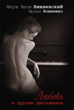 Януш Вишневский - Любовь и другие диссонансы