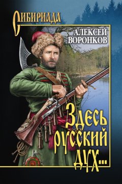 Алексей Воронков - Здесь русский дух…