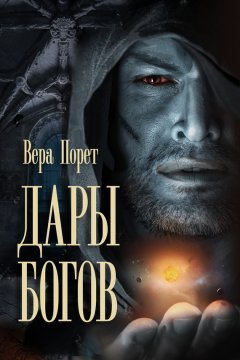 Вера Порет - Дары Богов