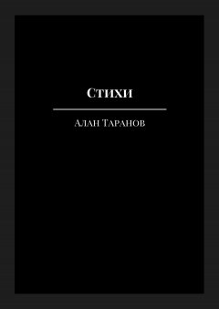 Алан Таранов - Стихи. I'm just a dreamer