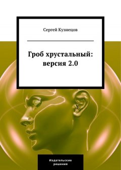 Сергей Кузнецов - Гроб хрустальный. Версия 2.0