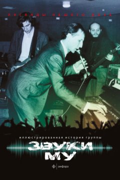 Сергей Гурьев - Иллюстрированная история группы «Звуки Му»