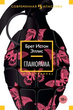 Брет Эллис - Гламорама