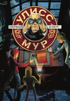 Улисс Мур - Первый ключ