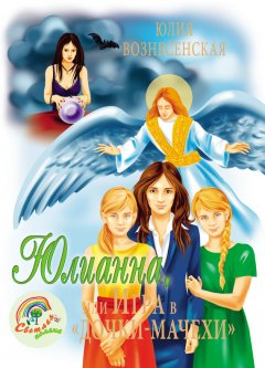 Юлия Вознесенская - Юлианна, или Игра в «дочки-мачехи»