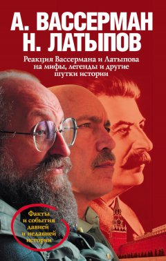 Анатолий Вассерман - Реакция Вассермана и Латыпова на мифы, легенды и другие шутки истории