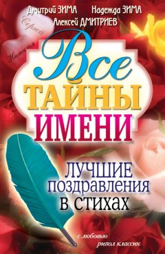 Дмитрий Зима - Все тайны имени. Лучшие поздравления в стихах