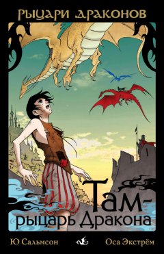 Ю Сальмсон - Там – рыцарь Дракона