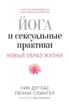 Ник Дуглас - Йога и сексуальные практики