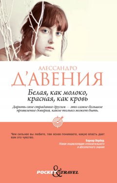 Алессандро Д’Авения - Белая, как молоко, красная, как кровь
