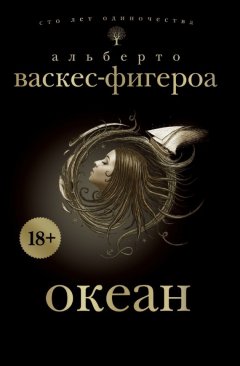 Альберто Васкес-Фигероа - Океан