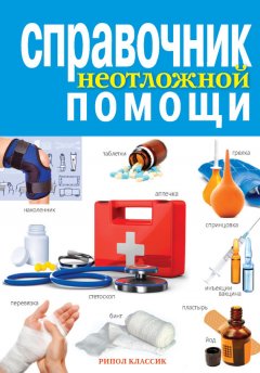 Елена Храмова - Справочник неотложной помощи