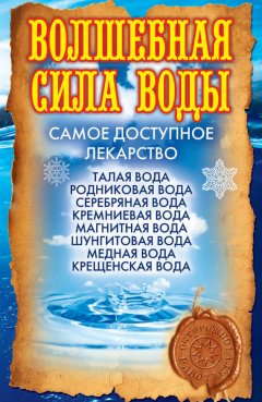 Ольга Никольская - Волшебная сила воды. Самое доступное лекарство