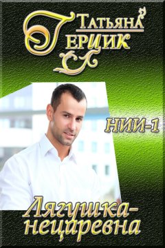 Татьяна Герцик - Лягушка-нецаревна