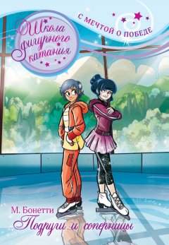 Матильда Бонетти - Подруги и соперницы