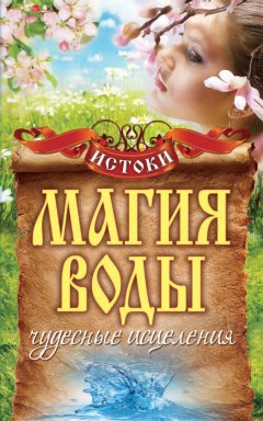 Светлана Филатова - Магия воды. Чудесные исцеления