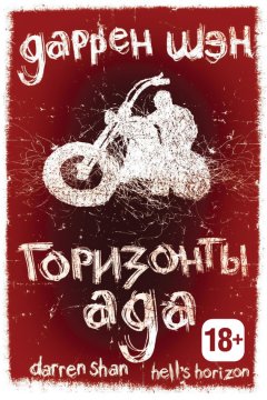 Даррен Шэн - Горизонты ада