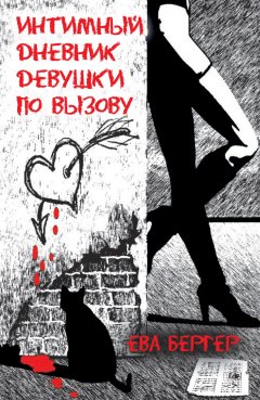 Ева Бергер - Интимный дневник девушки по вызову