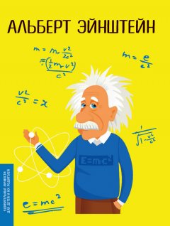 Юлия Потерянко - Альберт Эйнштейн