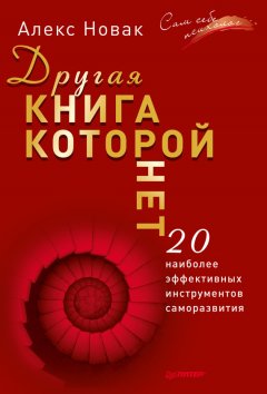 Алекс Новак - Другая книга, которой нет. 20 наиболее эффективных инструментов саморазвития